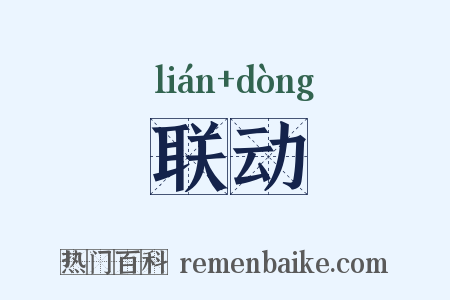 联动是什么意思的图片